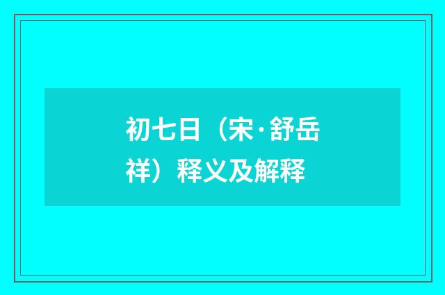 初七日（宋·舒岳祥）释义及解释