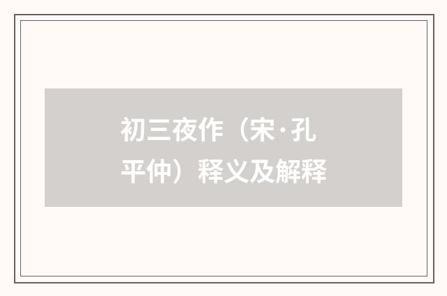 初三夜作（宋·孔平仲）释义及解释
