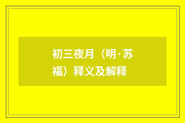 初三夜月（明·苏福）释义及解释