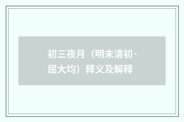 初三夜月（明末清初·屈大均）释义及解释