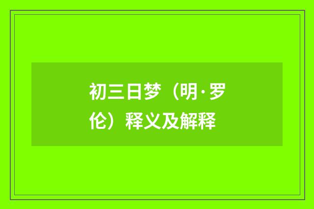 初三日梦（明·罗伦）释义及解释