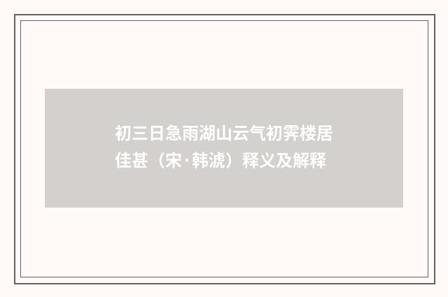 初三日急雨湖山云气初霁楼居佳甚（宋·韩淲）释义及解释