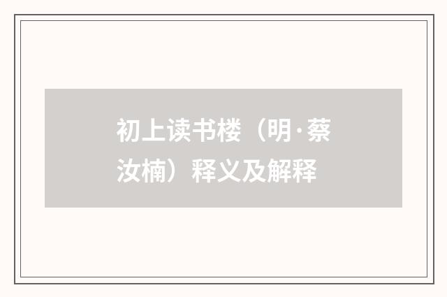 初上读书楼（明·蔡汝楠）释义及解释