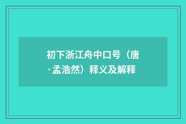 初下浙江舟中口号（唐·孟浩然）释义及解释