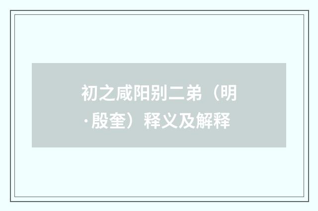 初之咸阳别二弟（明·殷奎）释义及解释