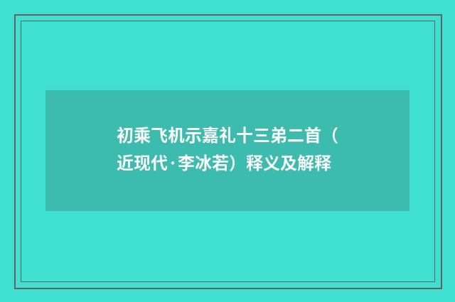 初乘飞机示嘉礼十三弟二首（近现代·李冰若）释义及解释