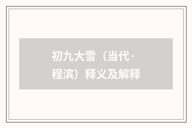 初九大雪（当代·程滨）释义及解释