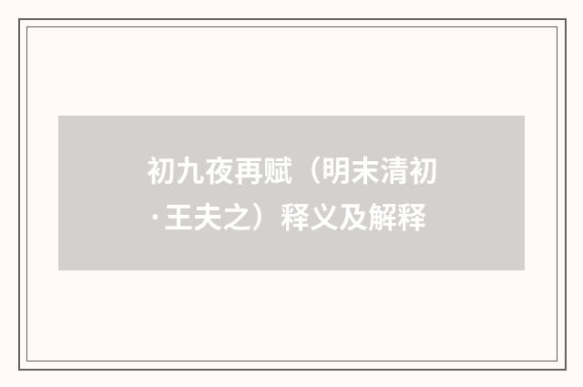 初九夜再赋（明末清初·王夫之）释义及解释