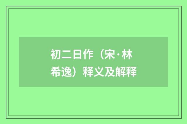 初二日作（宋·林希逸）释义及解释
