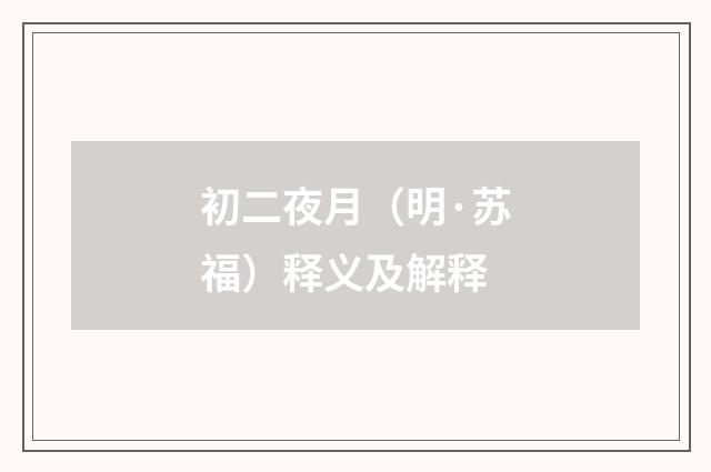 初二夜月（明·苏福）释义及解释