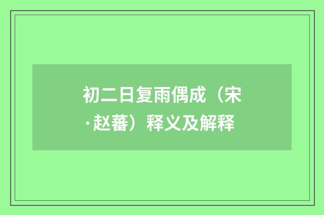 初二日复雨偶成（宋·赵蕃）释义及解释