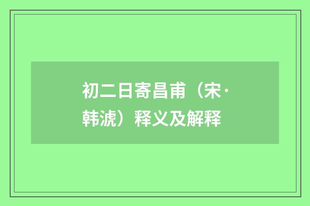 初二日寄昌甫（宋·韩淲）释义及解释