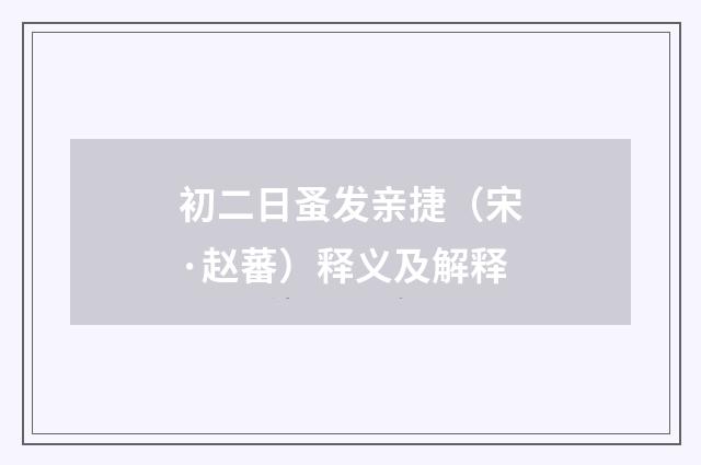 初二日蚤发亲捷（宋·赵蕃）释义及解释