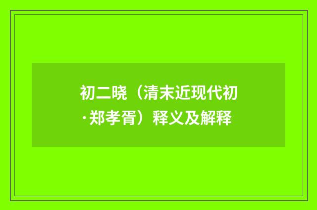 初二晓（清末近现代初·郑孝胥）释义及解释
