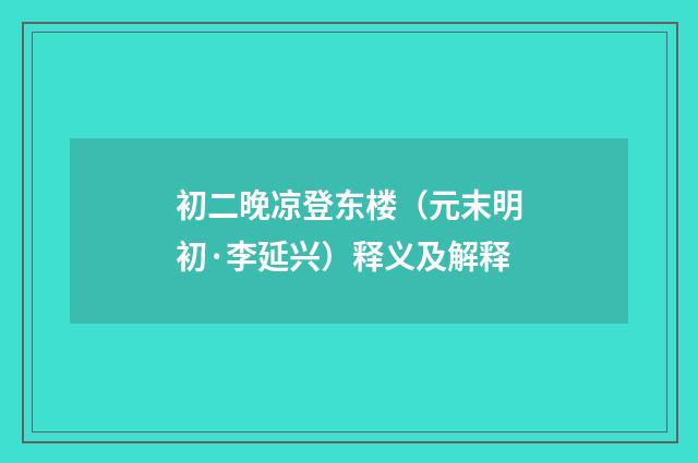 初二晚凉登东楼（元末明初·李延兴）释义及解释