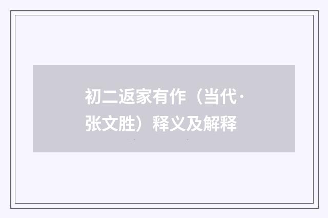 初二返家有作（当代·张文胜）释义及解释