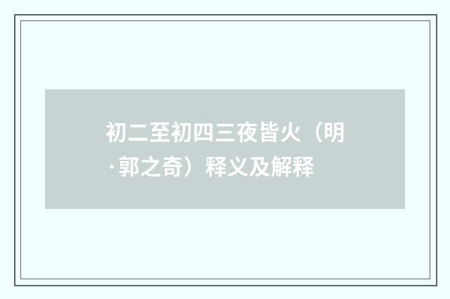 初二至初四三夜皆火（明·郭之奇）释义及解释