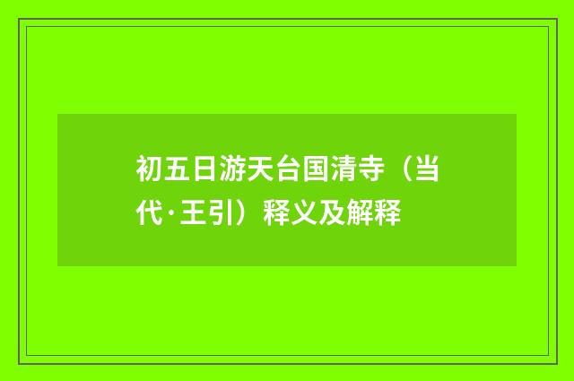 初五日游天台国清寺（当代·王引）释义及解释