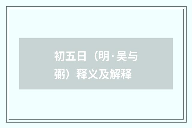 初五日（明·吴与弼）释义及解释