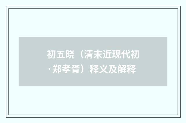 初五晓（清末近现代初·郑孝胥）释义及解释