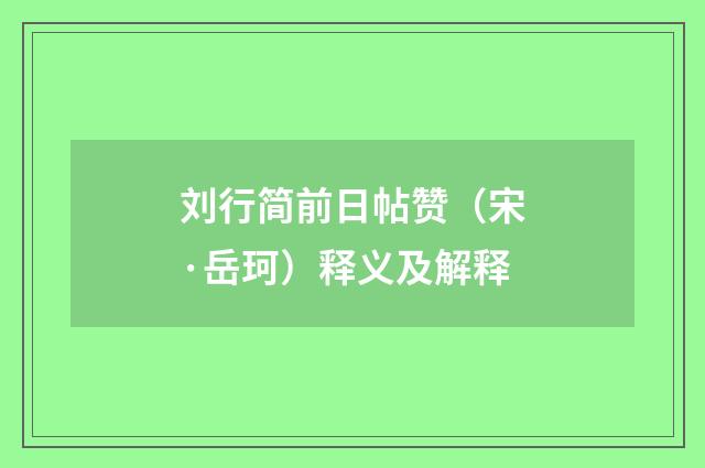 刘行简前日帖赞（宋·岳珂）释义及解释