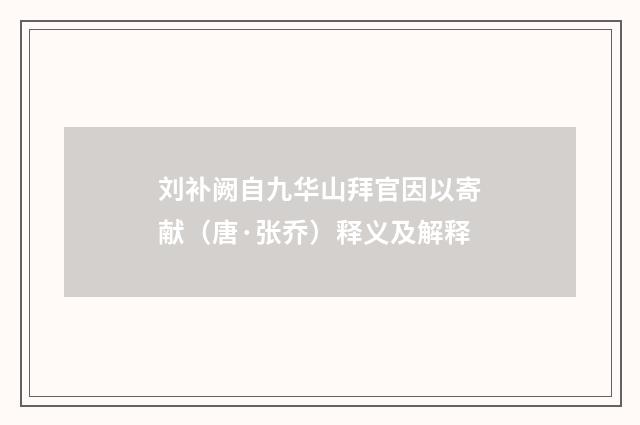 刘补阙自九华山拜官因以寄献（唐·张乔）释义及解释