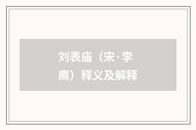 刘表庙（宋·李廌）释义及解释