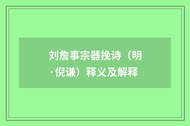 刘詹事宗器挽诗（明·倪谦）释义及解释