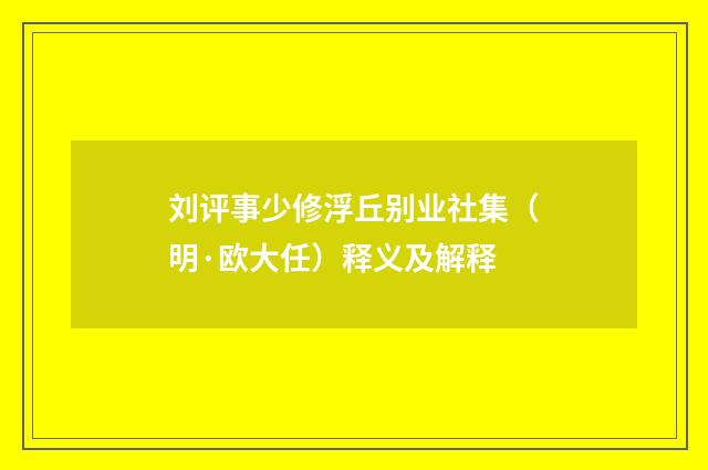 刘评事少修浮丘别业社集（明·欧大任）释义及解释