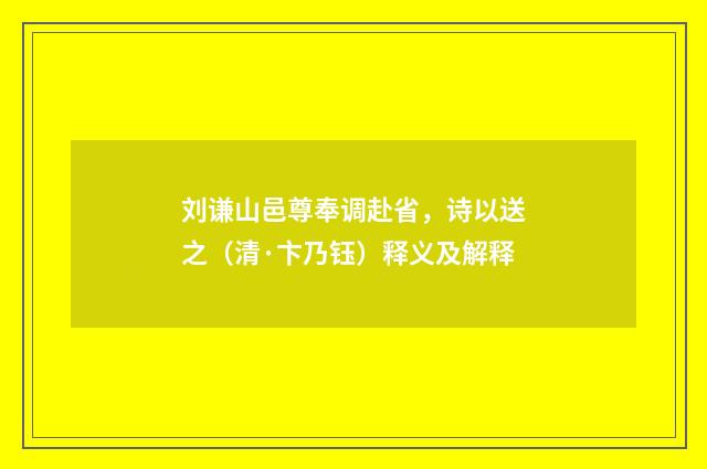 刘谦山邑尊奉调赴省，诗以送之（清·卞乃钰）释义及解释