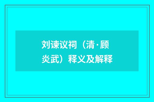 刘谏议祠（清·顾炎武）释义及解释