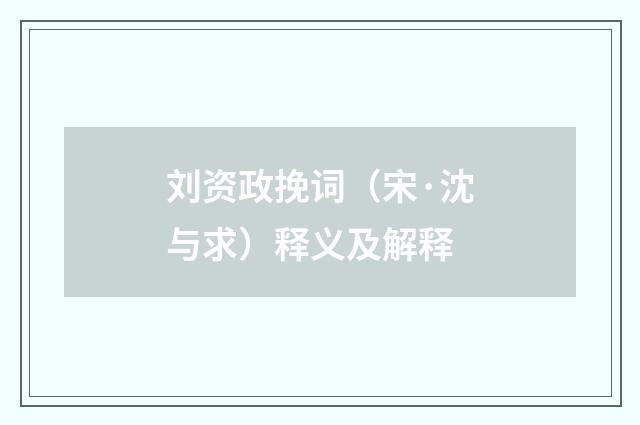 刘资政挽词（宋·沈与求）释义及解释