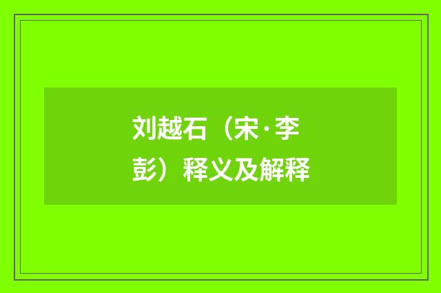 刘越石（宋·李彭）释义及解释