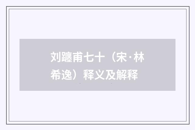刘躔甫七十（宋·林希逸）释义及解释