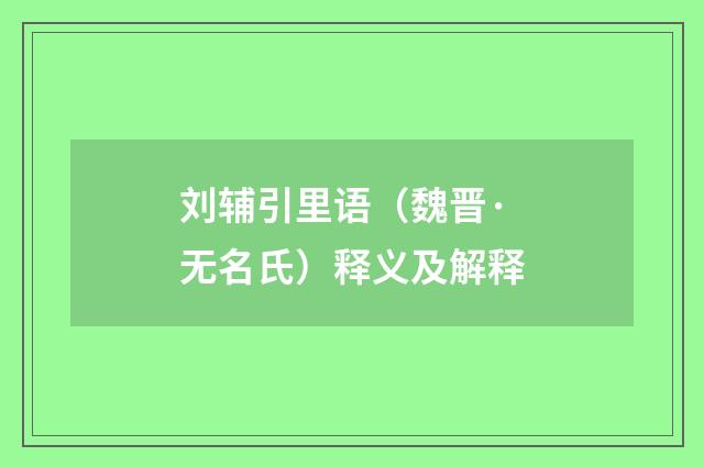 刘辅引里语（魏晋·无名氏）释义及解释