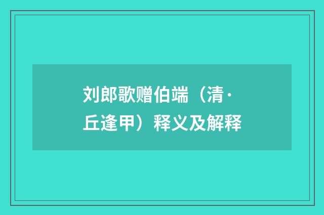 刘郎歌赠伯端（清·丘逢甲）释义及解释