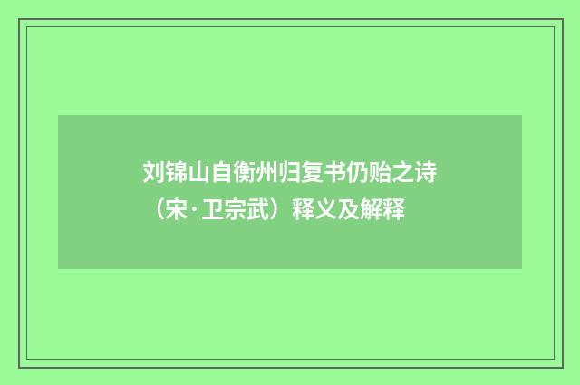 刘锦山自衡州归复书仍贻之诗（宋·卫宗武）释义及解释