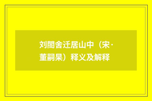 刘閤舍迁居山中（宋·董嗣杲）释义及解释