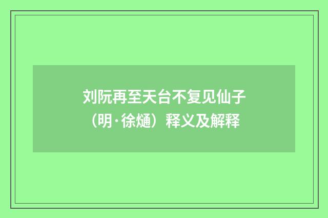 刘阮再至天台不复见仙子（明·徐熥）释义及解释