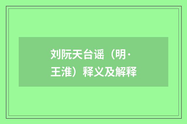 刘阮天台谣（明·王淮）释义及解释