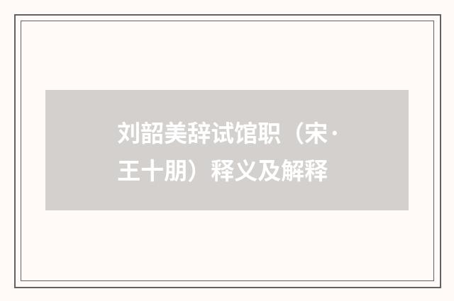 刘韶美辞试馆职（宋·王十朋）释义及解释