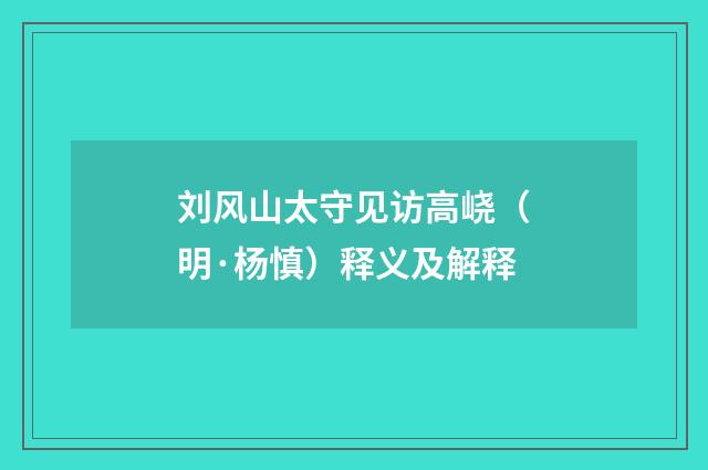 刘风山太守见访高峣（明·杨慎）释义及解释