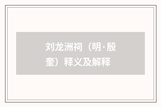 刘龙洲祠（明·殷奎）释义及解释