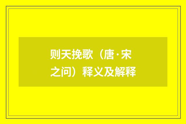 则天挽歌（唐·宋之问）释义及解释