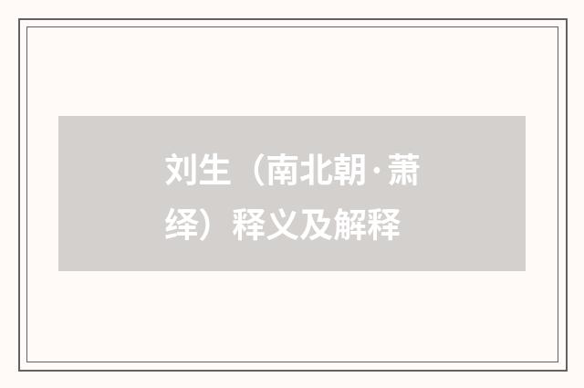 刘生（南北朝·萧绎）释义及解释