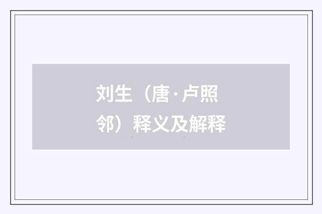 刘生（唐·卢照邻）释义及解释