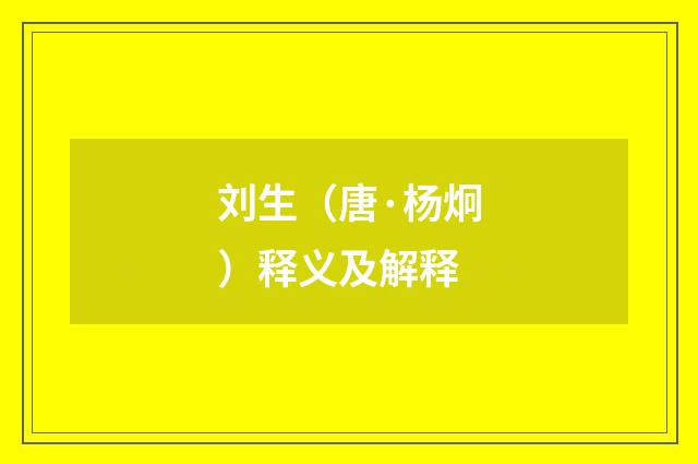 刘生（唐·杨炯）释义及解释