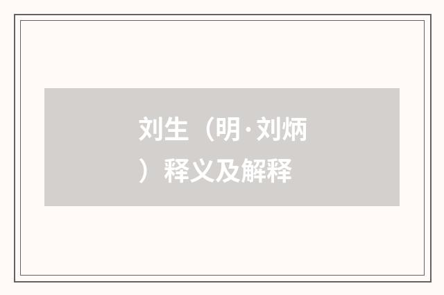 刘生（明·刘炳）释义及解释