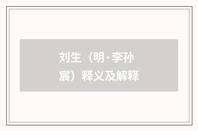 刘生（明·李孙宸）释义及解释
