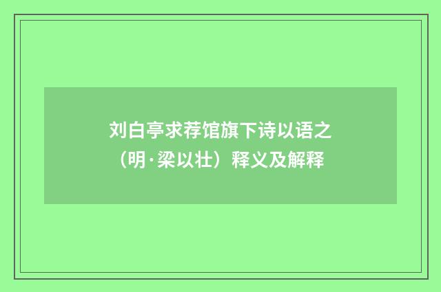 刘白亭求荐馆旗下诗以语之（明·梁以壮）释义及解释